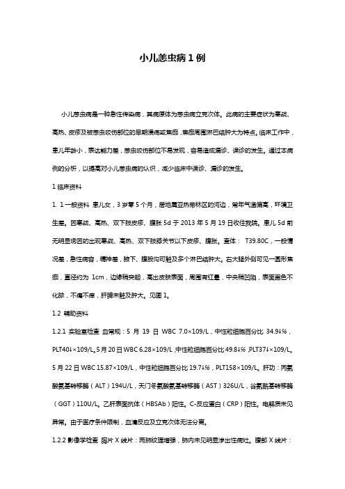 小儿恙虫病1例