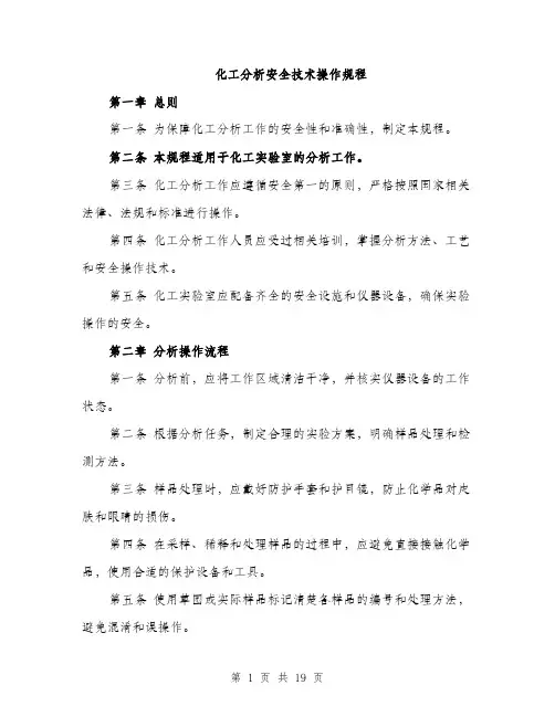 化工分析安全技术操作规程（5篇）