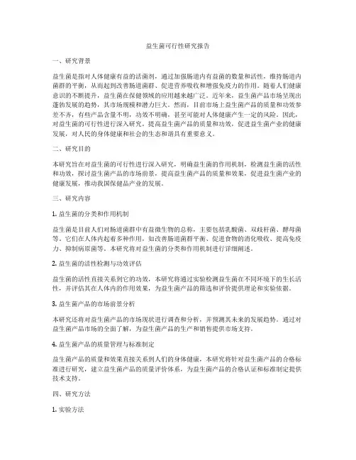 益生菌可行性研究报告