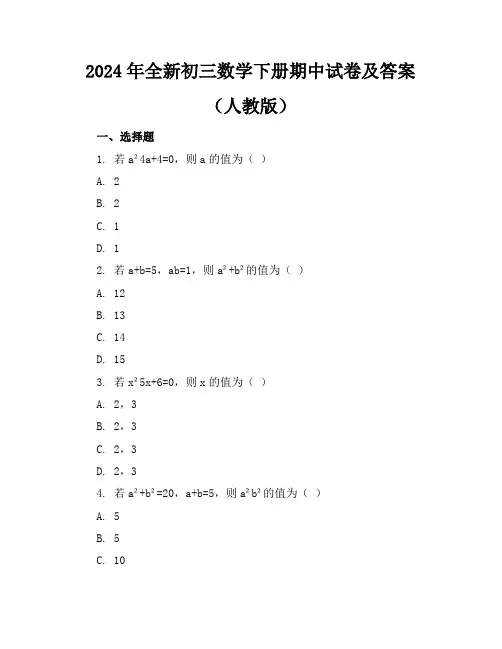 2024年全新初三数学下册期中试卷及答案(人教版)