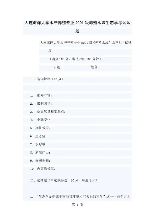 大连海洋大学水产养殖专业2019级养殖水域生态学考试试题-13页精选文档