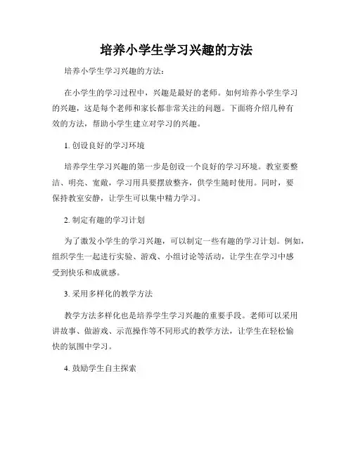 培养小学生学习兴趣的方法
