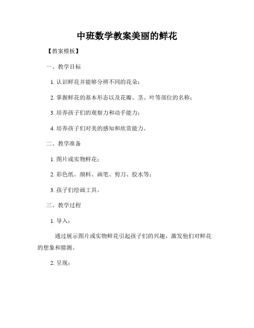 中班数学教案美丽的鲜花