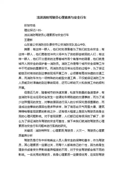 浅谈消防驾驶员心理素质与安全行车