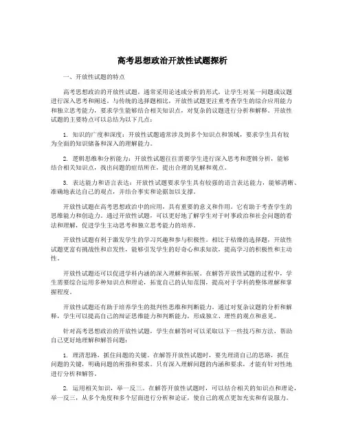 高考思想政治开放性试题探析