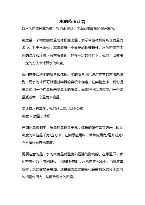 水的密度计算