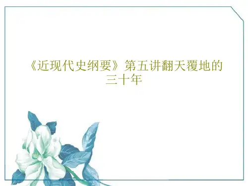 《近现代史纲要》第五讲翻天覆地的三十年56页PPT