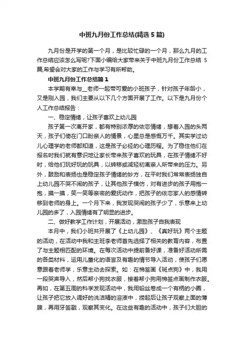 中班九月份工作总结（精选5篇）