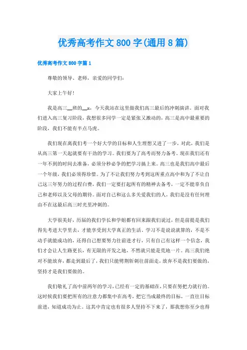 优秀高考作文800字(通用8篇)