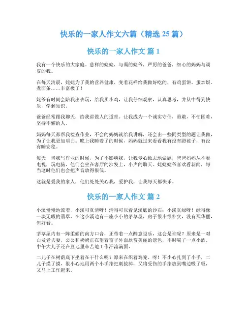 快乐的一家人作文六篇(精选25篇)