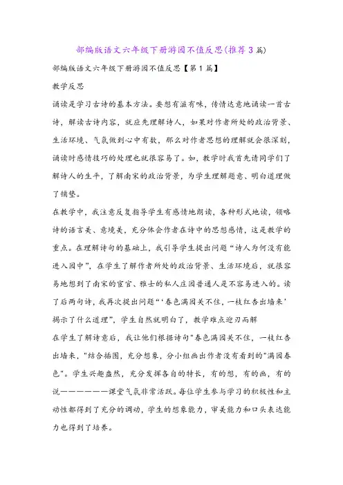 部编版语文六年级下册游园不值反思(推荐3篇)