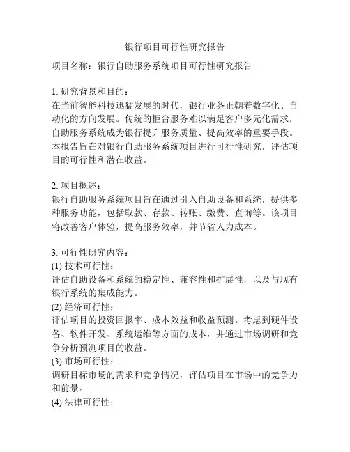 银行项目可行性研究报告