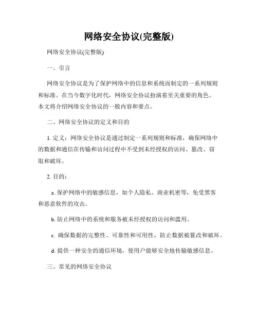 网络安全协议(完整版)