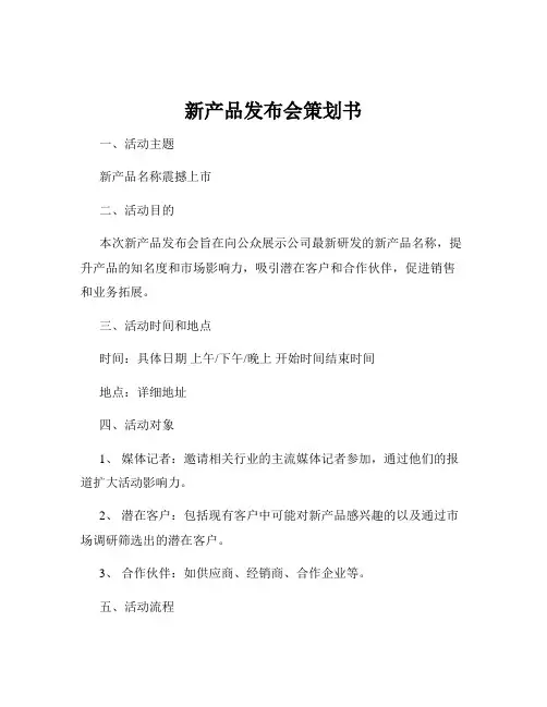 新产品发布会策划书