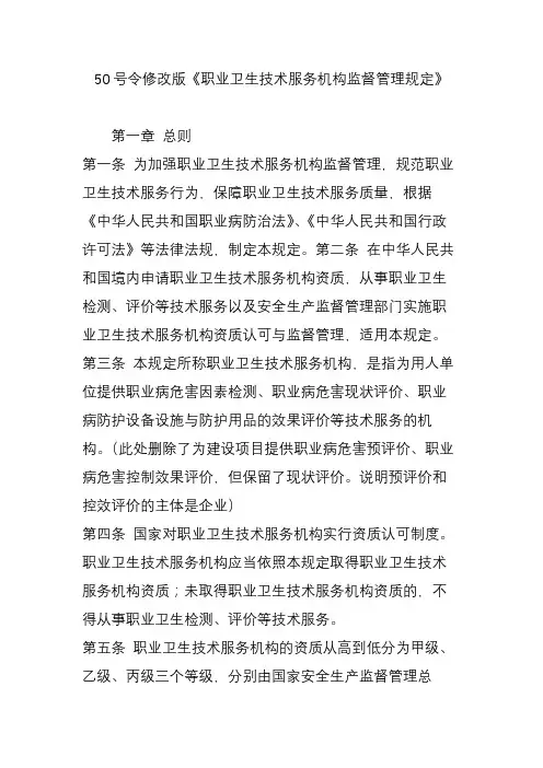 50号令修改版《职业卫生技术服务机构监督管理规定》