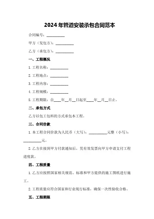 2024年管道安装承包合同范本(610字)