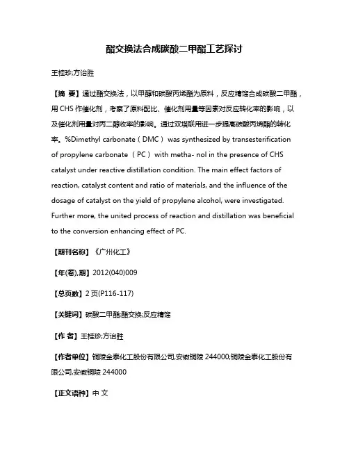 酯交换法合成碳酸二甲酯工艺探讨