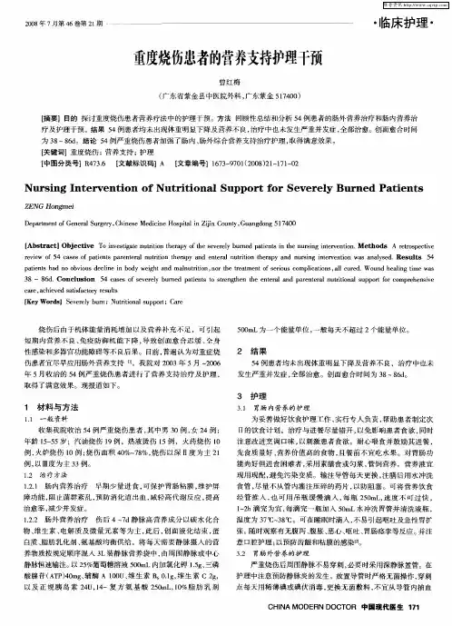 重度烧伤患者的营养支持护理干预