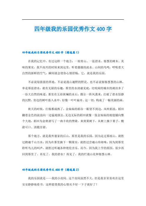 四年级我的乐园优秀作文400字