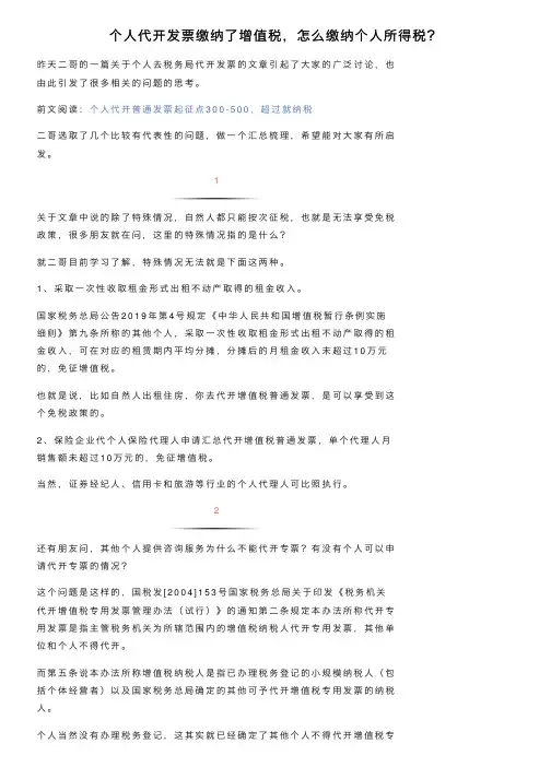 个人代开发票缴纳了增值税，怎么缴纳个人所得税？