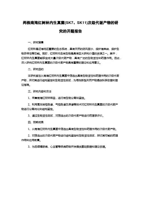 两株南海红树林内生真菌(SK7、SK11)次级代谢产物的研究的开题报告