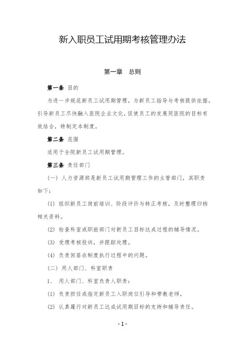新入职员工试用期考核制度