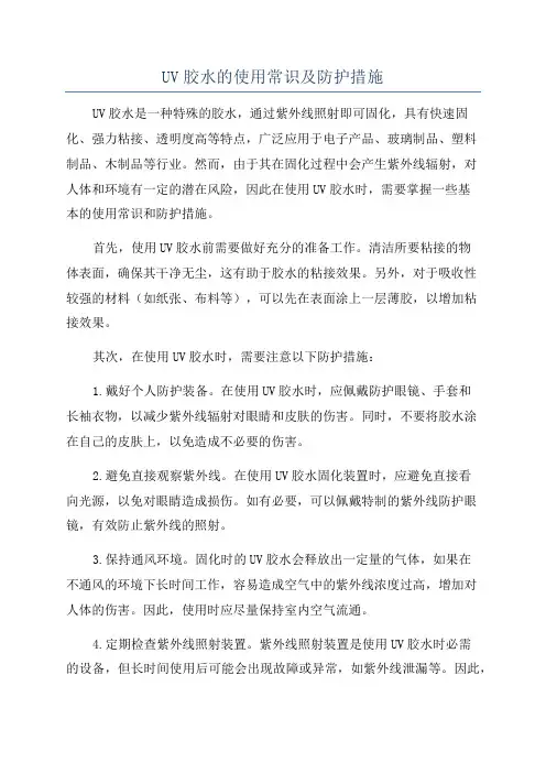 UV胶水的使用常识及防护措施