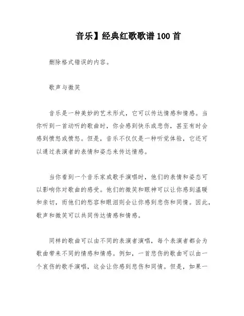 音乐】经典红歌歌谱100首