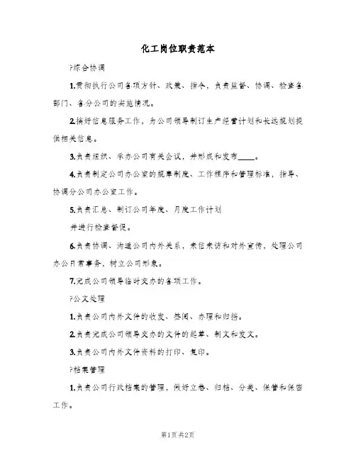 化工岗位职责范本(2篇)