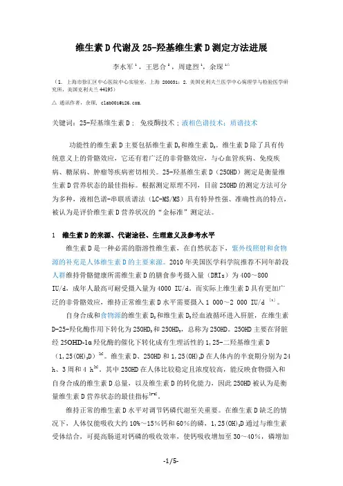 维生素D代谢及25-羟基维生素D测定方法进展