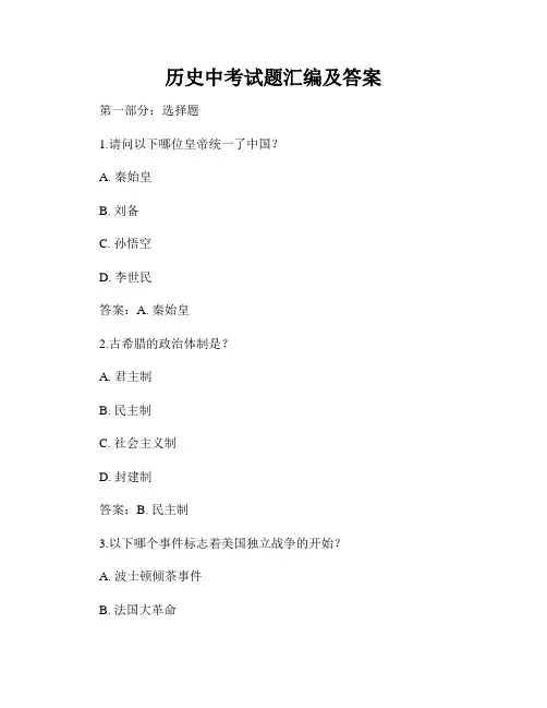 历史中考试题汇编及答案