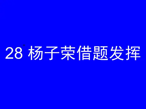 (部审)语文S版五年级上册《六单元  28 . 杨子荣借题发挥》优质课课件_20