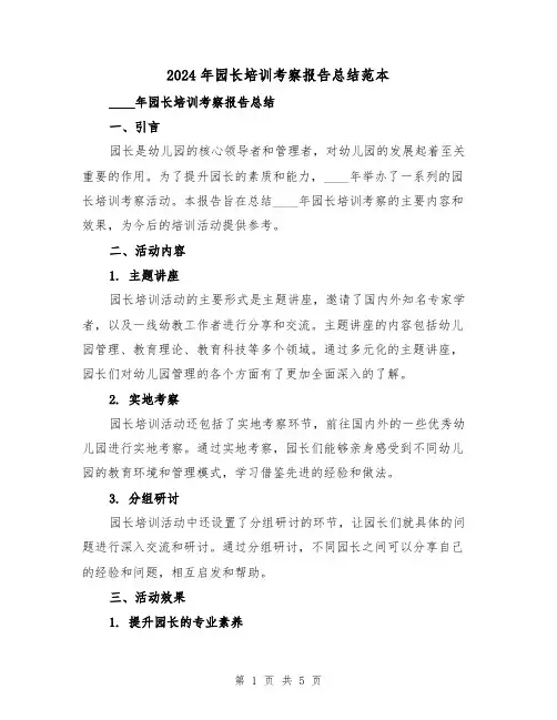 2024年园长培训考察报告总结范本(2篇)