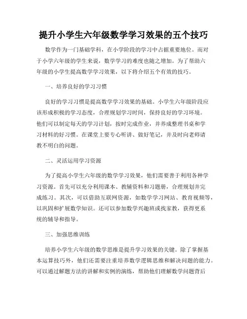 提升小学生六年级数学学习效果的五个技巧