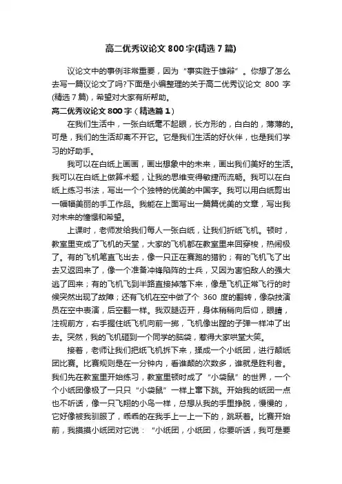 高二优秀议论文800字（精选7篇）