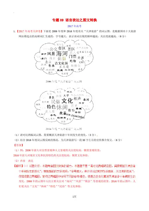 三年高考2015_2017高考语文试题分项版解析专题09语言表达之图文转换含解析20170705275