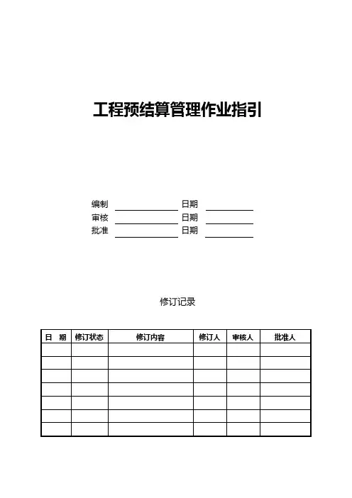 工程预结算管理作业指引