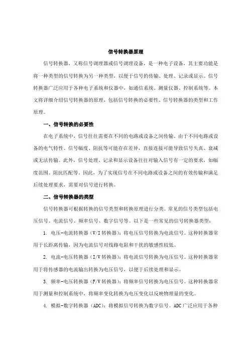 信号转换器原理