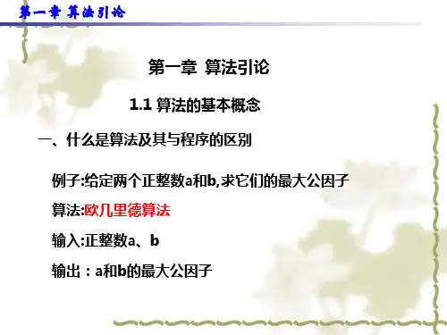 第1讲算法引论