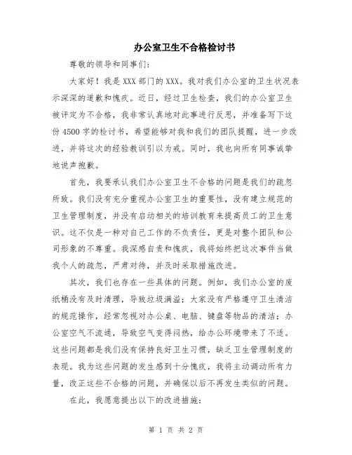 办公室卫生不合格检讨书