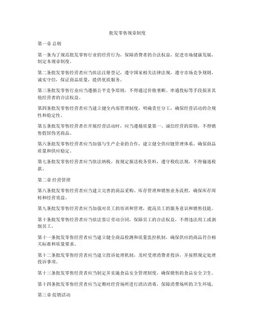 批发零售规章制度