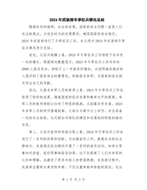 2024年武装部冬季征兵情况总结