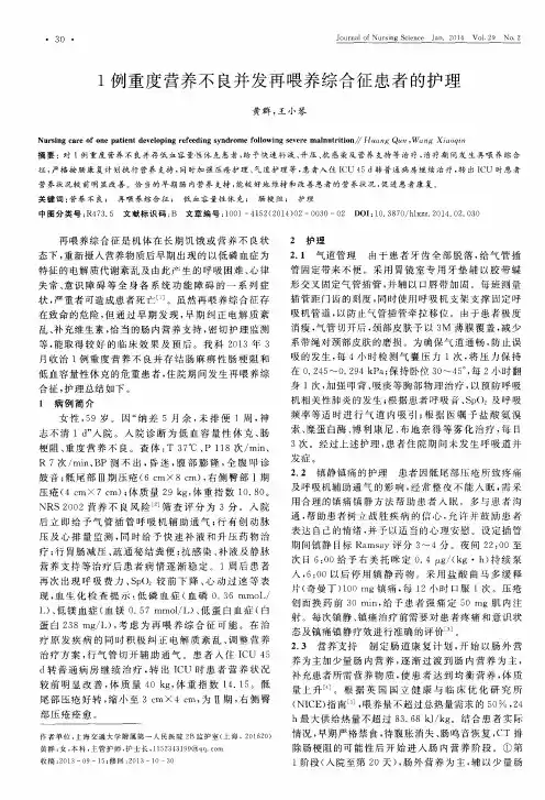 1例重度营养不良并发再喂养综合征患者的护理