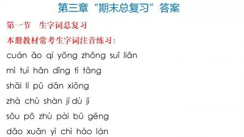 《语文花开》第三章 期末总复习 答案