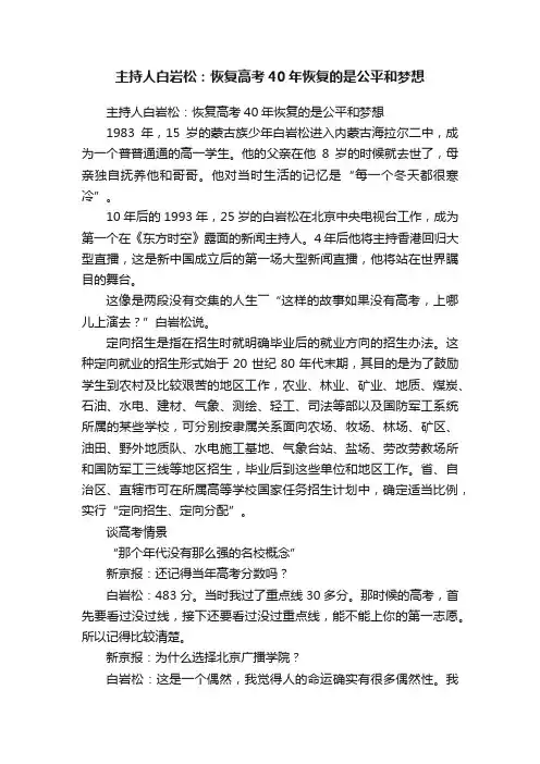 主持人白岩松：恢复高考40年恢复的是公平和梦想