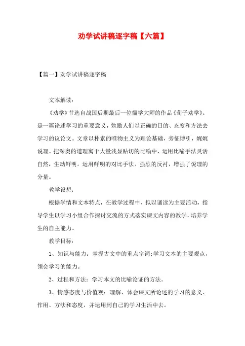 劝学试讲稿逐字稿【六篇】