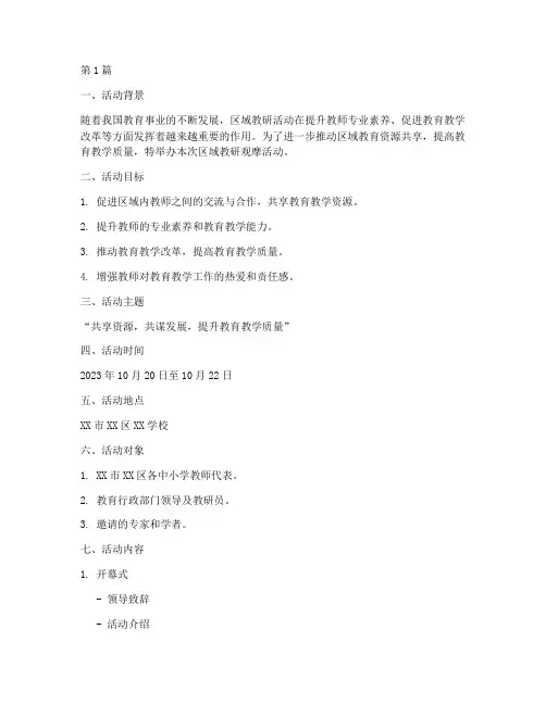 区域教研观摩活动方案(3篇)