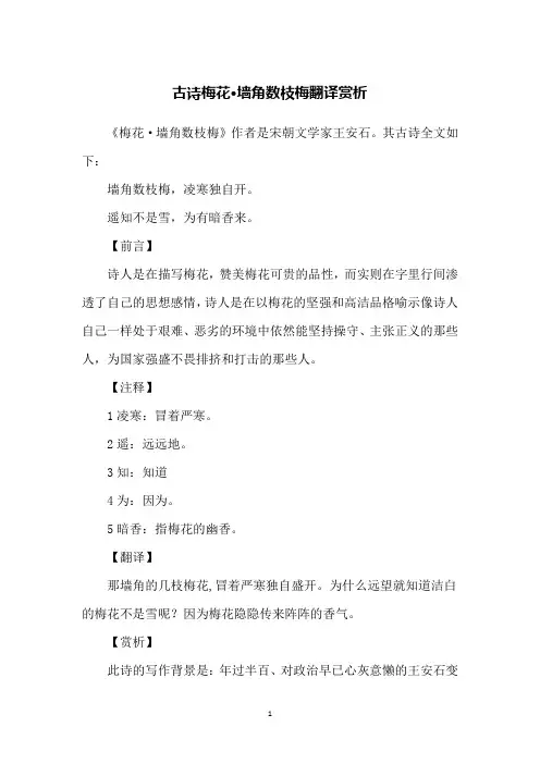古诗梅花·墙角数枝梅翻译赏析