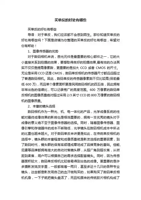 买单反的好处有哪些