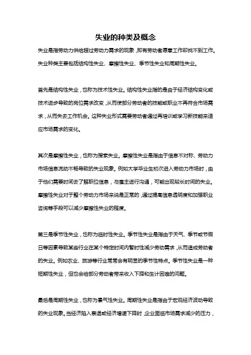 失业的种类及概念